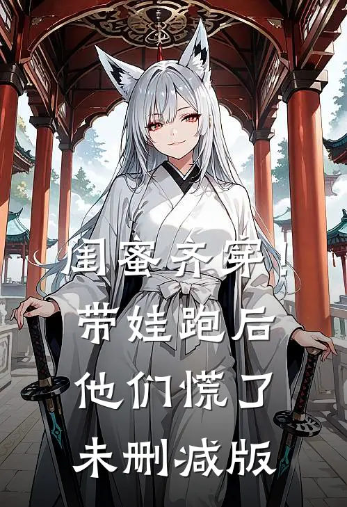 闺蜜齐穿！带娃跑后他们慌了未删减版