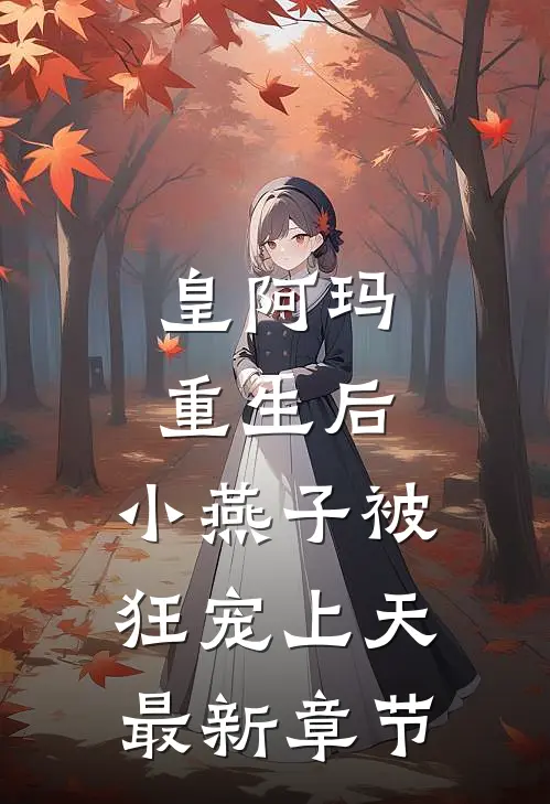 皇阿玛重生后，小燕子被狂宠上天最新章节