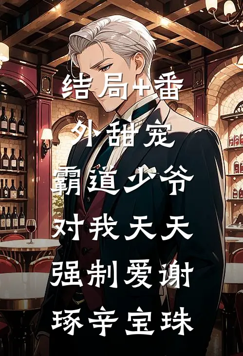 结局+番外甜宠：霸道少爷对我天天强制爱谢琢辛宝珠