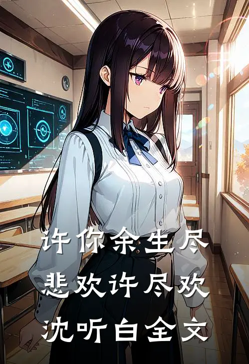 许你余生尽悲欢许尽欢沈听白全文