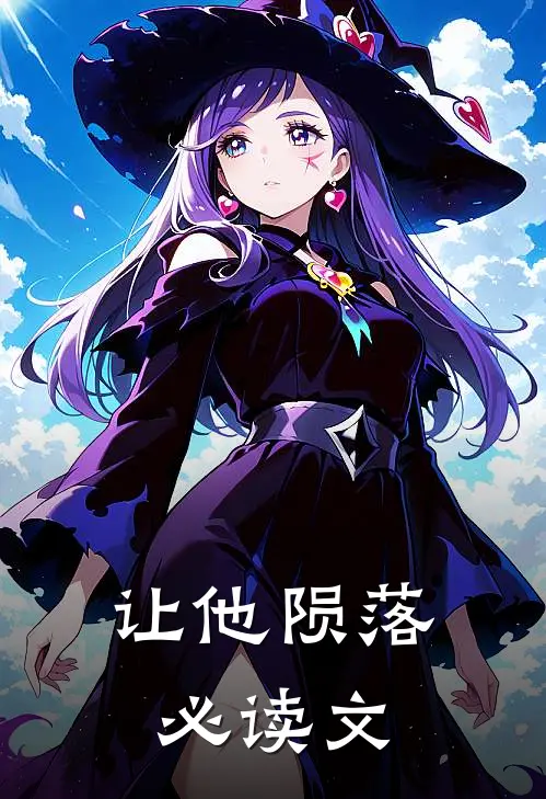 让他陨落必读文