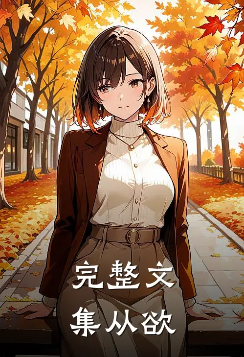 完整文集从欲