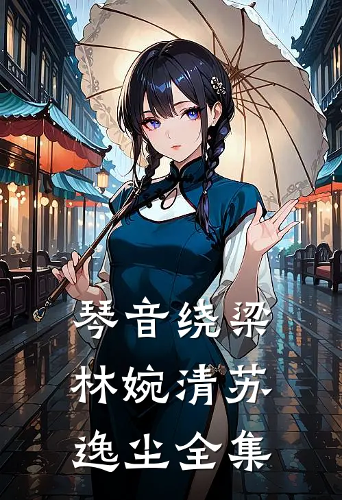 琴音绕梁林婉清苏逸尘 全集