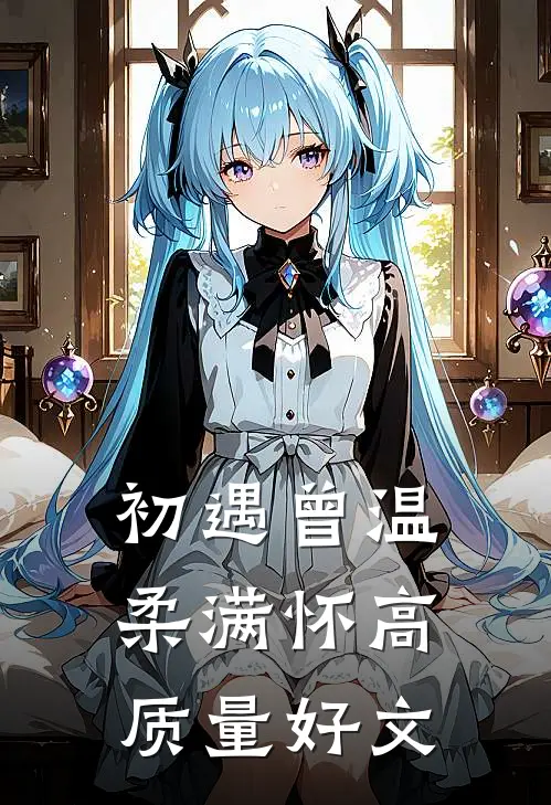 初遇曾温柔满怀高质量好文