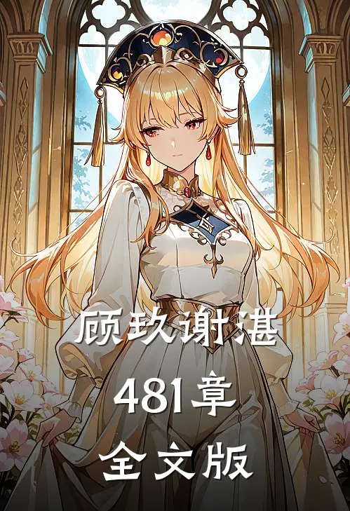 顾玖谢湛481章全文版