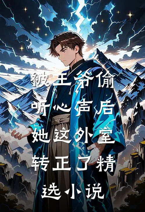 被王爷偷听心声后,她这外室转正了精选在线阅读