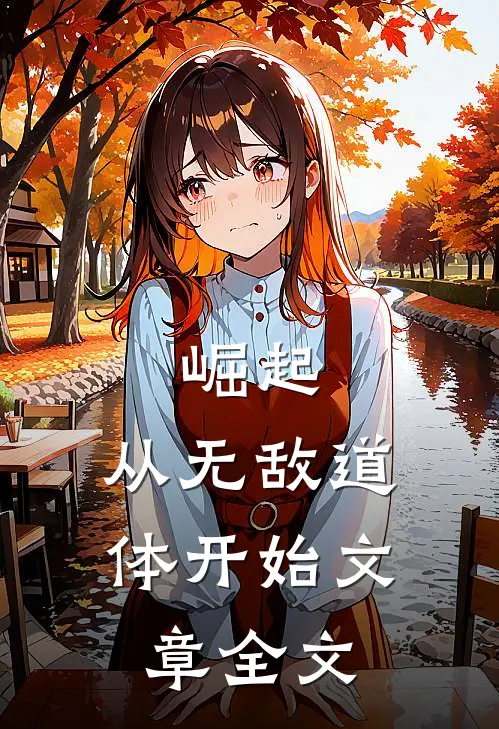 崛起，从无敌道体开始文章全文