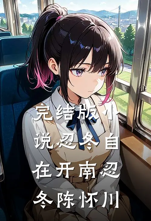完结版小说忍冬自在开南忍冬陈怀川