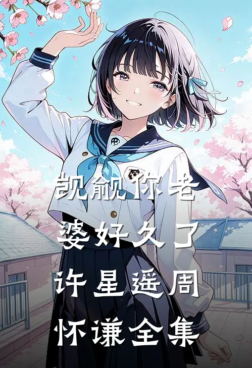 觊觎你老婆好久了许星遥周怀谦全集