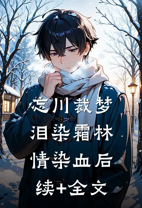 忘川裁梦，泪染霜林情染血后续+全文