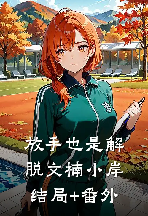 放手也是解脱文楠小岸结局+番外