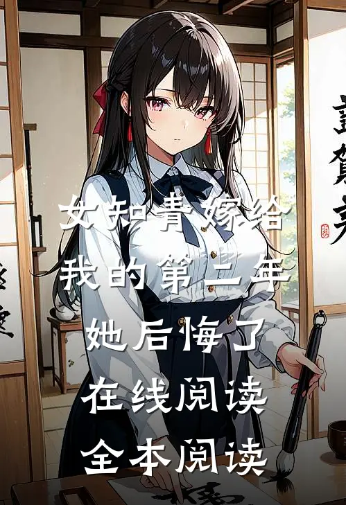 女知青嫁给我的第二年，她后悔了在线阅读全本阅读