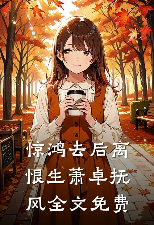 惊鸿去后离恨生萧卓抚风全文免费