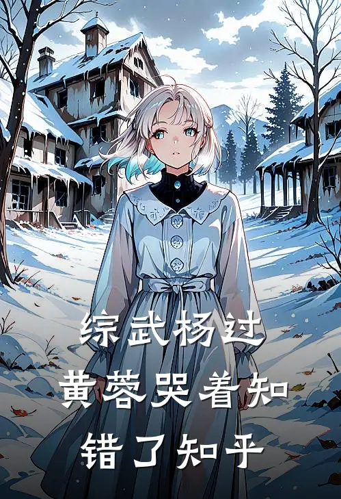 综武杨过：黄蓉哭着知错了知乎