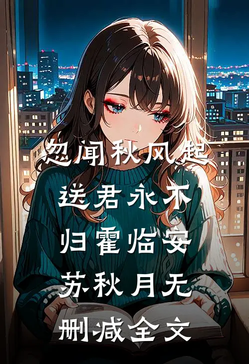 忽闻秋风起，送君永不归霍临安苏秋月无删减全文