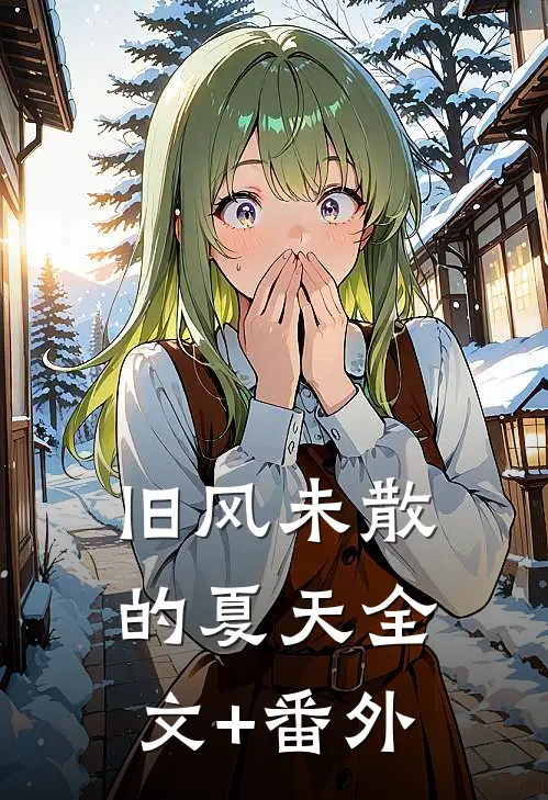 旧风未散的夏天全文+番外