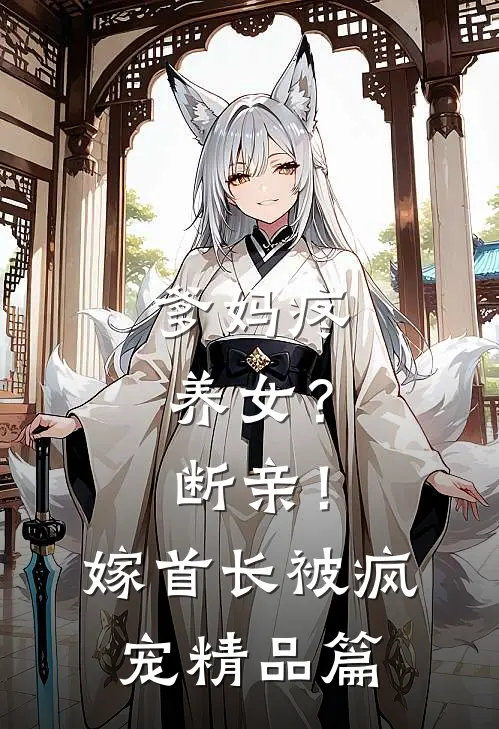 爹妈疼养女？断亲！嫁首长被疯宠精品篇
