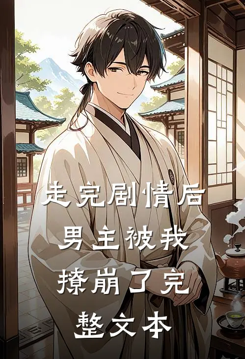 走完剧情后，男主被我撩崩了完整文本