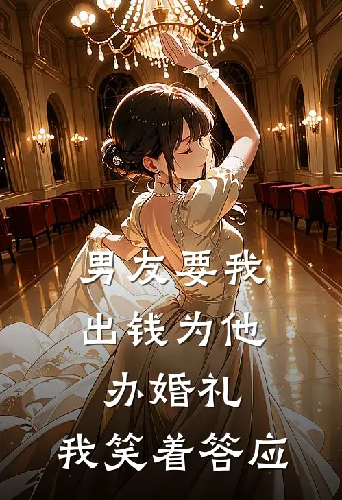 男友要我出钱为他办婚礼，我笑着答应