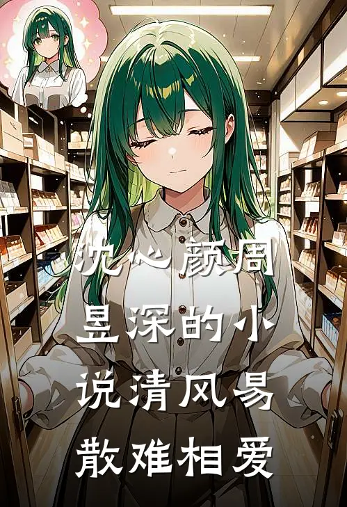 沈心颜周昱深的小说清风易散难相爱