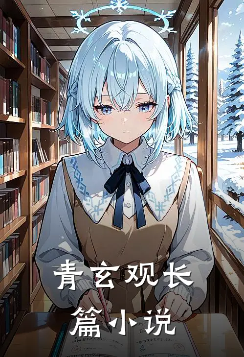 青玄观长篇小说