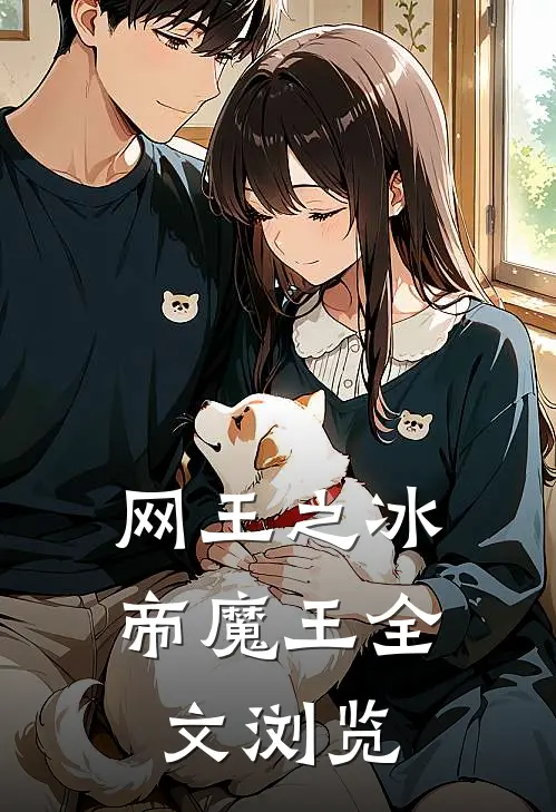 网王之冰帝魔王全文浏览