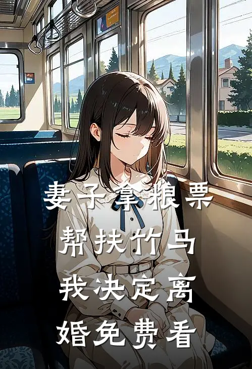 妻子拿粮票帮扶竹马，我决定离婚免费看