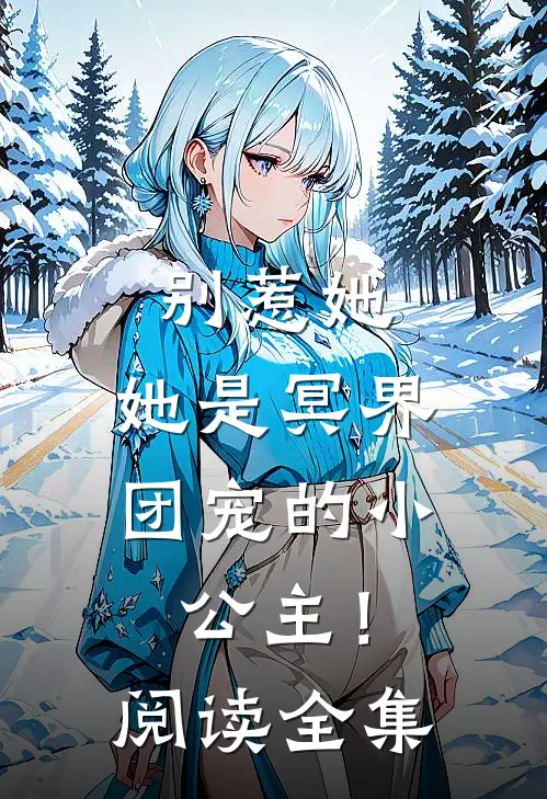 别惹她，她是冥界团宠的小公主！阅读全集