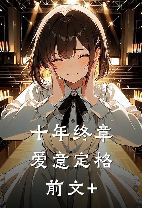 十年终章，爱意定格前文+
