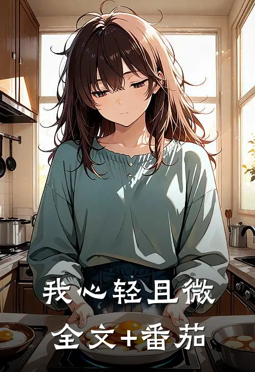 我心轻且微全文+番茄