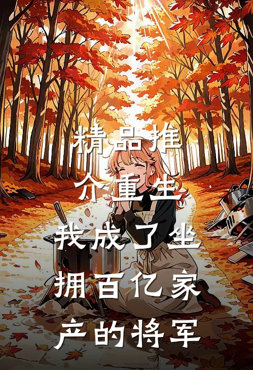 精品推介重生：我成了坐拥百亿家产的将军