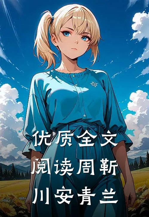 优质全文阅读周靳川安青兰