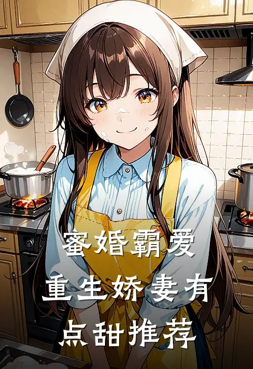 蜜婚霸爱：重生娇妻有点甜推荐