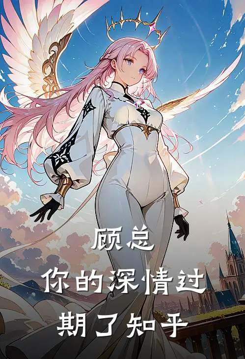 顾总，你的深情过期了知乎