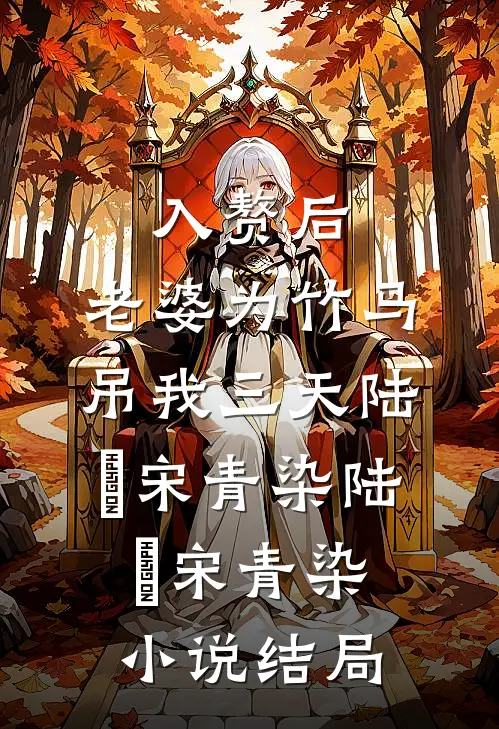 入赘后，老婆为竹马吊我三天陆璟宋青染 陆璟宋青染小说结局