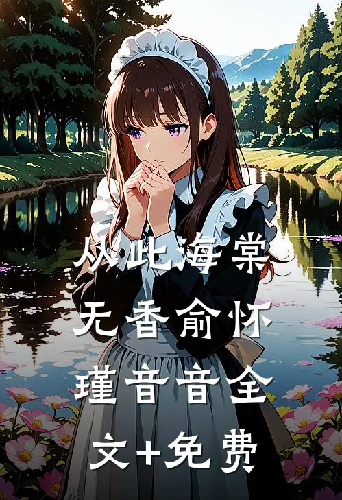 从此海棠无香俞怀瑾音音全文+免费
