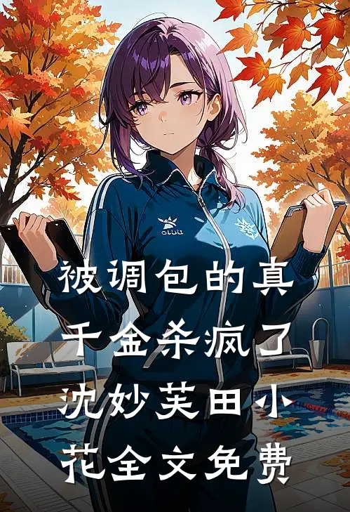 被调包的真千金杀疯了沈妙芙田小花全文免费
