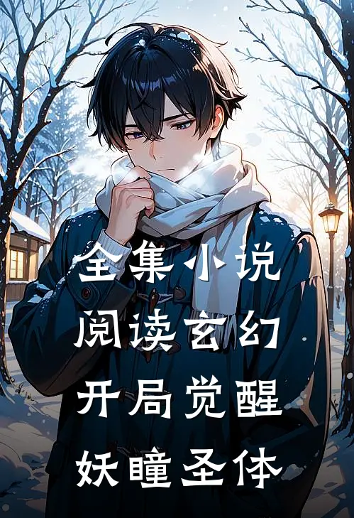 全集小说阅读玄幻：开局觉醒妖瞳圣体