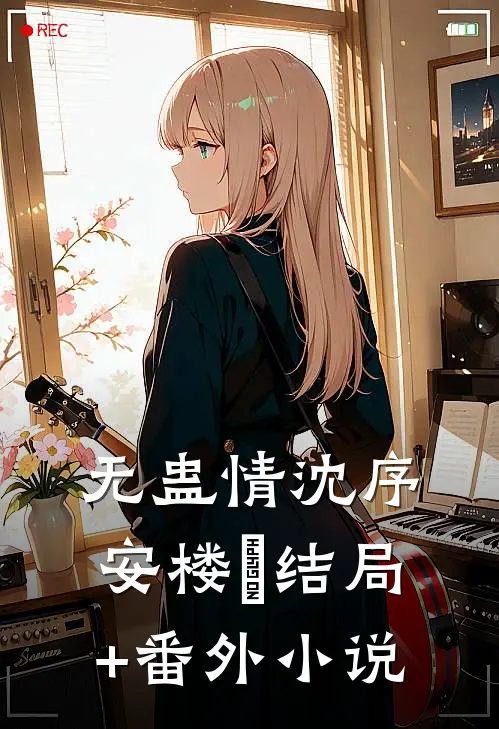 无蛊情沈序安楼雲结局+番外小说
