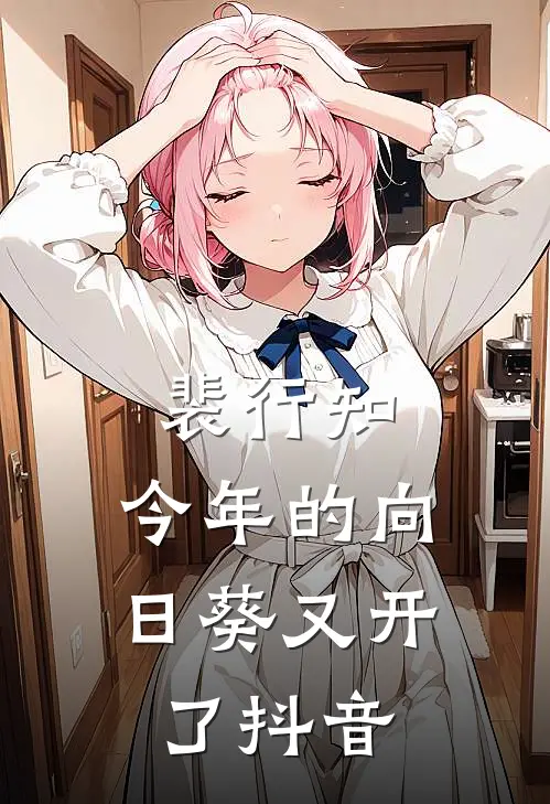 裴行知，今年的向日葵又开了抖音