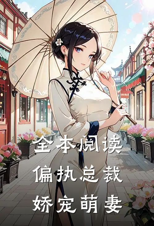 全本阅读偏执总裁娇宠萌妻