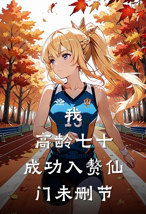 我，高龄七十，成功入赘仙门未删节