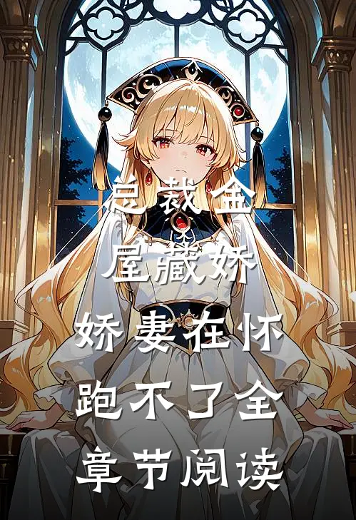 总裁金屋藏娇，娇妻在怀跑不了全章节阅读