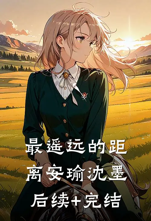最遥远的距离安瑜沈墨后续+完结