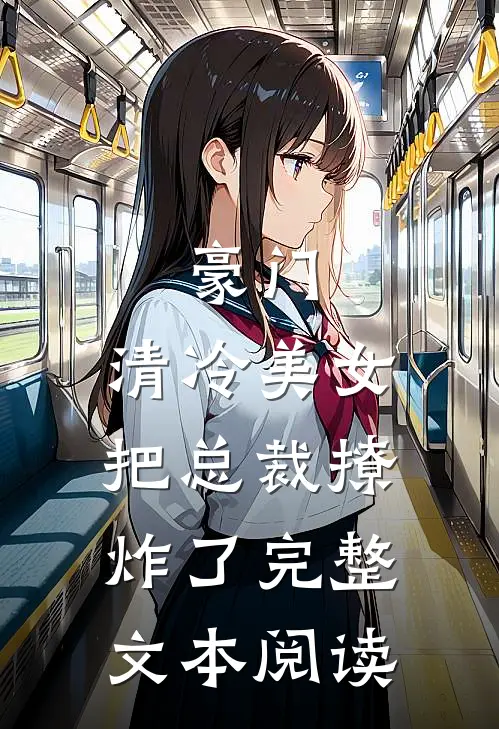 豪门：清冷美女把总裁撩炸了完整文本阅读