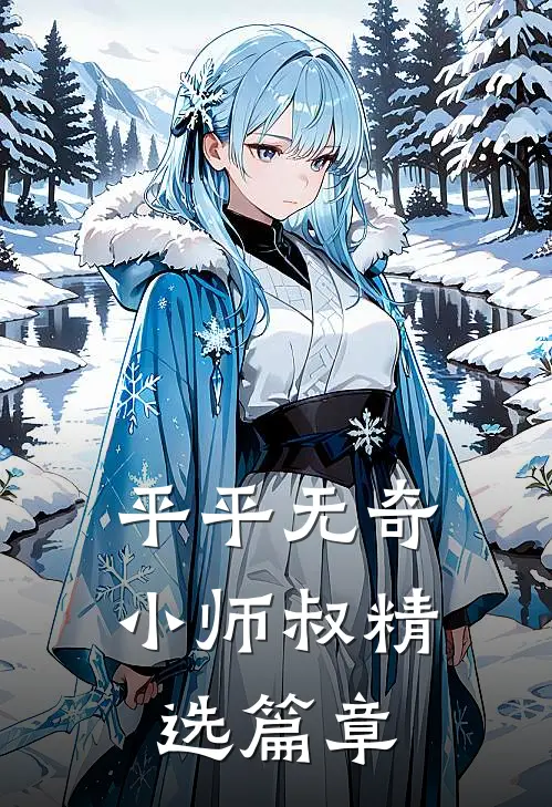 平平无奇小师叔精选篇章