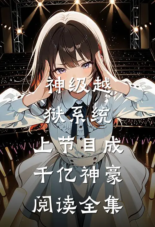 神级越狱系统：上节目成千亿神豪阅读全集