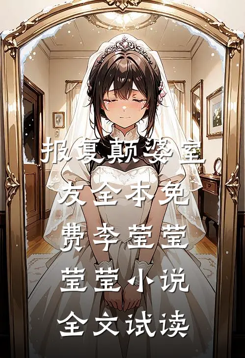 报复颠婆室友全本免费李莹莹莹莹小说全文试读