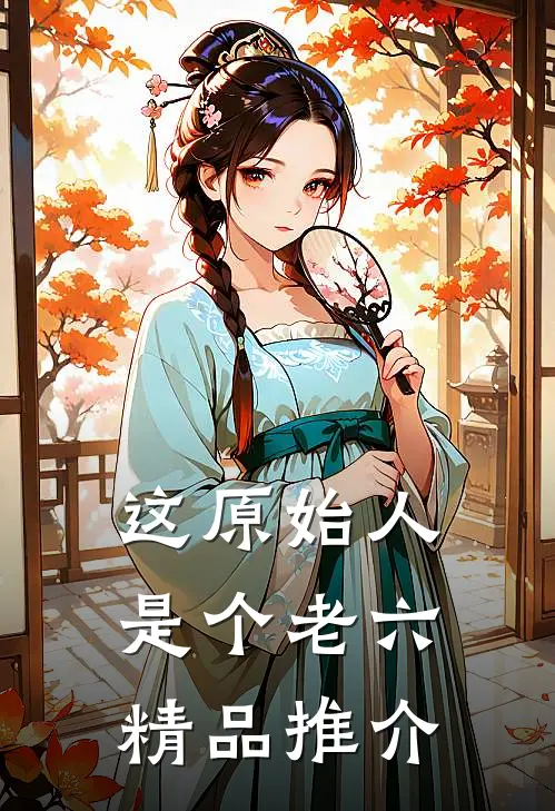 这原始人是个老六精品推介