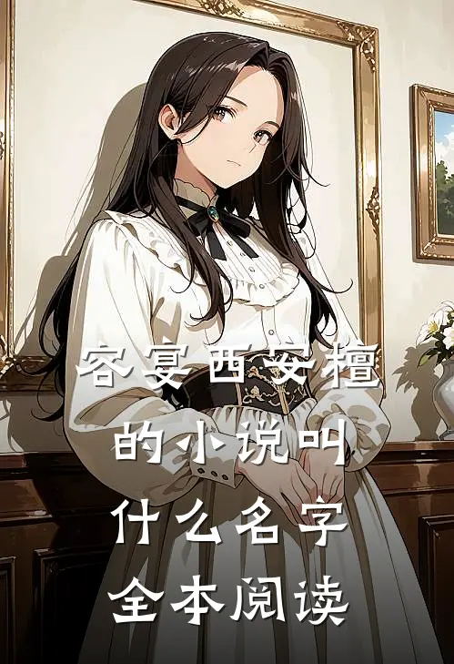 容宴西安檀的小说叫什么名字全本阅读